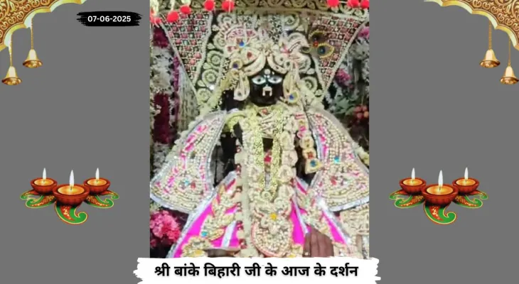 Banke Bihariji 07 June Darshan : द्वादशी पर बरसी बिहारी जी की कृपा